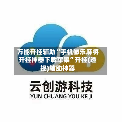 万能开挂辅助“手机微乐麻将开挂神器下载苹果”开挂(透视)辅助神器-第1张图片