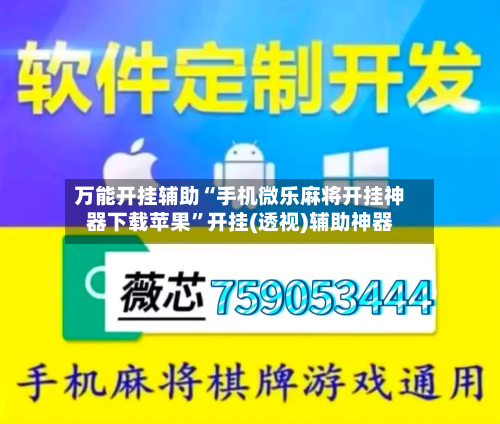 万能开挂辅助“手机微乐麻将开挂神器下载苹果”开挂(透视)辅助神器-第2张图片