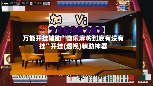 万能开挂辅助“微乐麻将到底有没有挂”开挂(透视)辅助神器-第1张图片