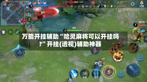 万能开挂辅助“哈灵麻将可以开挂吗?”开挂(透视)辅助神器-第2张图片