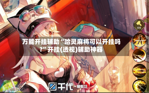 万能开挂辅助“哈灵麻将可以开挂吗?”开挂(透视)辅助神器-第3张图片
