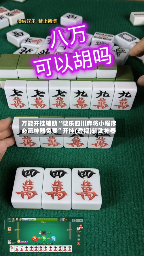 万能开挂辅助“微乐四川麻将小程序必赢神器免费”开挂(透视)辅助神器-第1张图片
