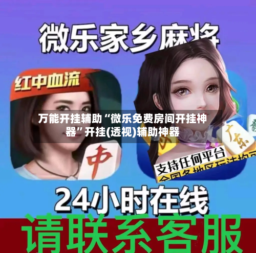 万能开挂辅助“微乐免费房间开挂神器	”开挂(透视)辅助神器-第1张图片