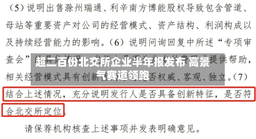 超二百份北交所企业半年报发布 高景气赛道领跑-第1张图片