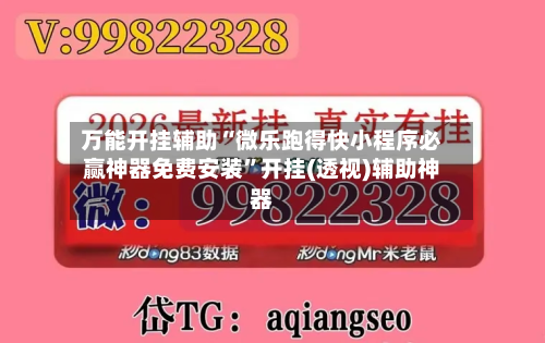 万能开挂辅助“微乐跑得快小程序必赢神器免费安装”开挂(透视)辅助神器-第2张图片