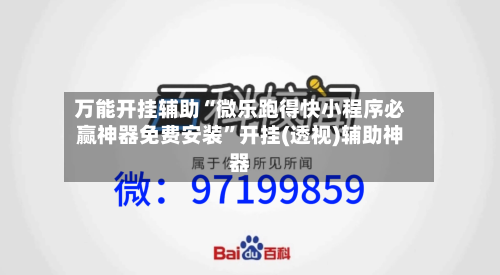 万能开挂辅助“微乐跑得快小程序必赢神器免费安装”开挂(透视)辅助神器-第1张图片