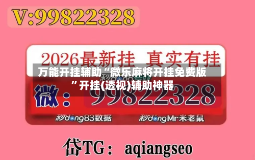 万能开挂辅助“微乐麻将开挂免费版	”开挂(透视)辅助神器-第2张图片