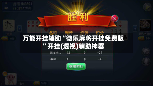 万能开挂辅助“微乐麻将开挂免费版”开挂(透视)辅助神器-第1张图片