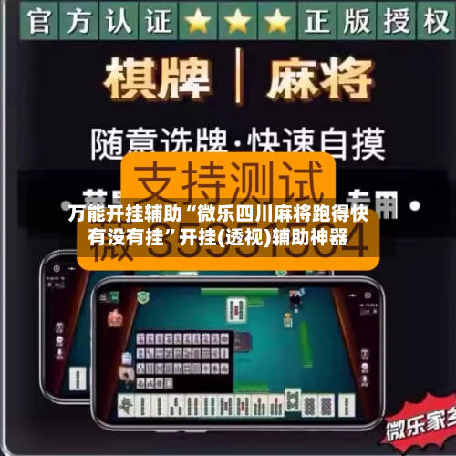 万能开挂辅助“微乐四川麻将跑得快有没有挂”开挂(透视)辅助神器-第1张图片