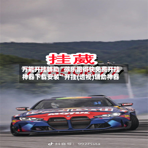 万能开挂辅助“微乐跑得快免费开挂神器下载安装”开挂(透视)辅助神器-第1张图片