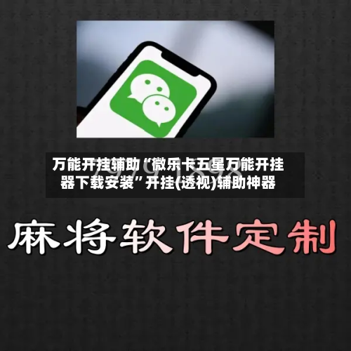 万能开挂辅助“微乐卡五星万能开挂器下载安装	”开挂(透视)辅助神器-第2张图片