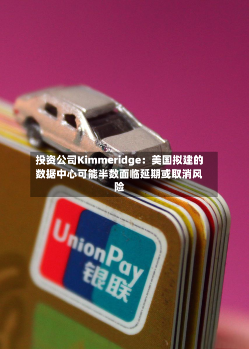 投资公司Kimmeridge:美国拟建的数据中心可能半数面临延期或取消风险-第2张图片