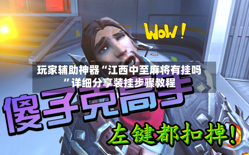 玩家辅助神器“江西中至麻将有挂吗	”详细分享装挂步骤教程-第2张图片