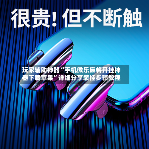 玩家辅助神器“手机微乐麻将开挂神器下载苹果	”详细分享装挂步骤教程-第1张图片