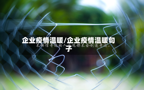 企业疫情温暖/企业疫情温暖句子-第2张图片