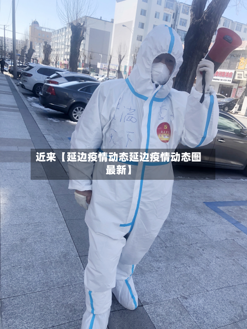 近来【延边疫情动态延边疫情动态图最新】-第1张图片