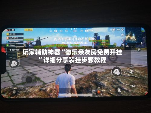 玩家辅助神器“微乐亲友房免费开挂”详细分享装挂步骤教程-第1张图片