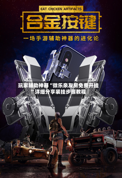 玩家辅助神器“微乐亲友房免费开挂”详细分享装挂步骤教程-第2张图片