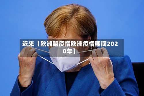 近来【欧洲籍疫情欧洲疫情期间2020年】-第2张图片