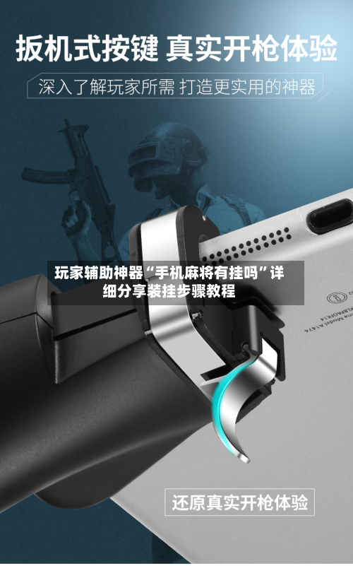 玩家辅助神器“手机麻将有挂吗”详细分享装挂步骤教程-第2张图片