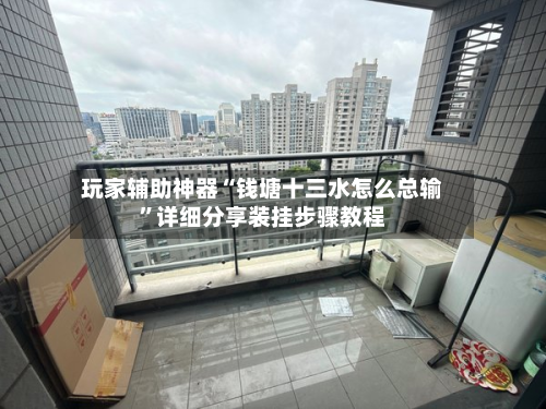 玩家辅助神器“钱塘十三水怎么总输”详细分享装挂步骤教程-第1张图片
