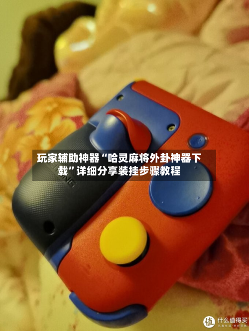 玩家辅助神器“哈灵麻将外卦神器下载	”详细分享装挂步骤教程-第1张图片