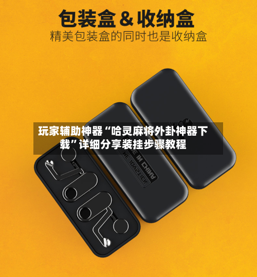 玩家辅助神器“哈灵麻将外卦神器下载”详细分享装挂步骤教程-第2张图片