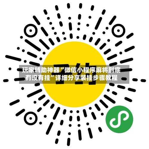 玩家辅助神器“微信小程序麻将到底有没有挂”详细分享装挂步骤教程-第1张图片