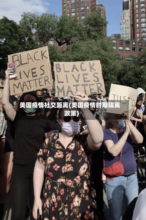 美国疫情社交距离(美国疫情时期隔离政策)-第1张图片