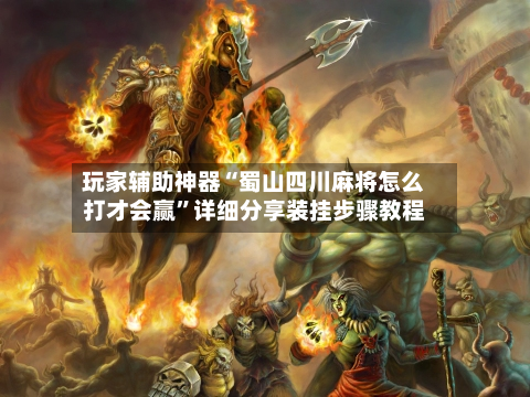 玩家辅助神器“蜀山四川麻将怎么打才会赢”详细分享装挂步骤教程-第2张图片