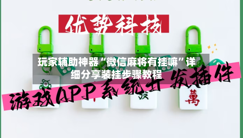 玩家辅助神器“微信麻将有挂嘛”详细分享装挂步骤教程-第3张图片