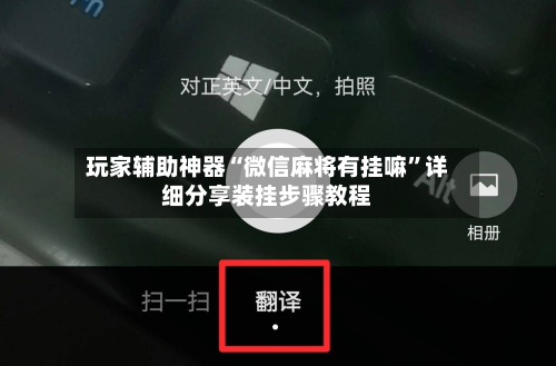 玩家辅助神器“微信麻将有挂嘛”详细分享装挂步骤教程-第1张图片