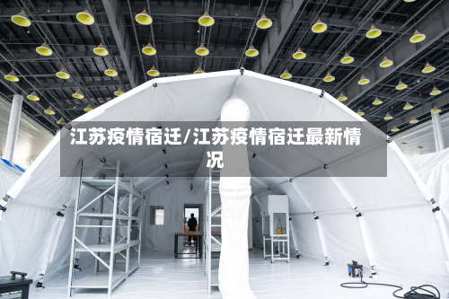 江苏疫情宿迁/江苏疫情宿迁最新情况-第1张图片