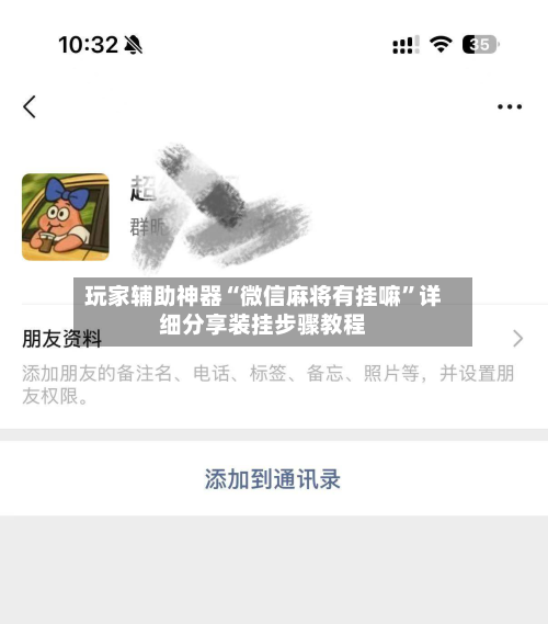 玩家辅助神器“微信麻将有挂嘛	”详细分享装挂步骤教程-第2张图片