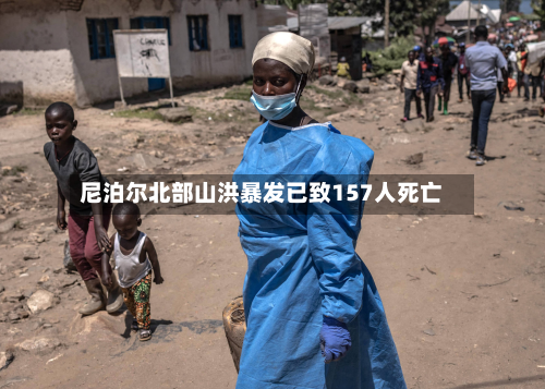 尼泊尔北部山洪暴发已致157人死亡-第1张图片