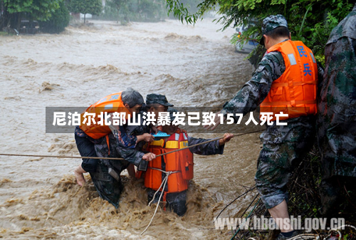 尼泊尔北部山洪暴发已致157人死亡-第2张图片