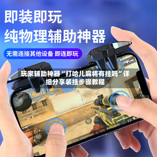 玩家辅助神器“打哈儿麻将有挂吗”详细分享装挂步骤教程-第1张图片