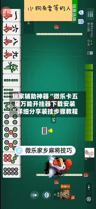 玩家辅助神器“微乐卡五星万能开挂器下载安装	”详细分享装挂步骤教程-第1张图片