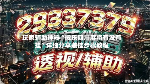 玩家辅助神器“微乐四川麻将有没有挂”详细分享装挂步骤教程-第1张图片