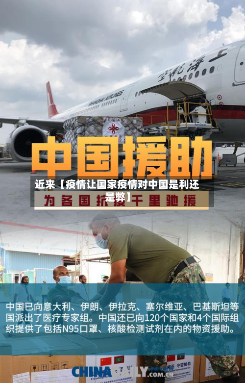 近来【疫情让国家疫情对中国是利还是弊】-第1张图片