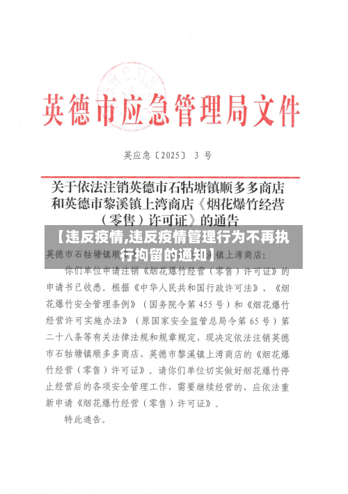 【违反疫情,违反疫情管理行为不再执行拘留的通知】-第2张图片