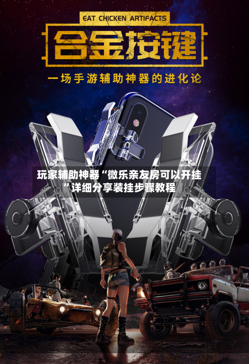 玩家辅助神器“微乐亲友房可以开挂”详细分享装挂步骤教程-第1张图片