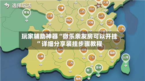 玩家辅助神器“微乐亲友房可以开挂	”详细分享装挂步骤教程-第2张图片