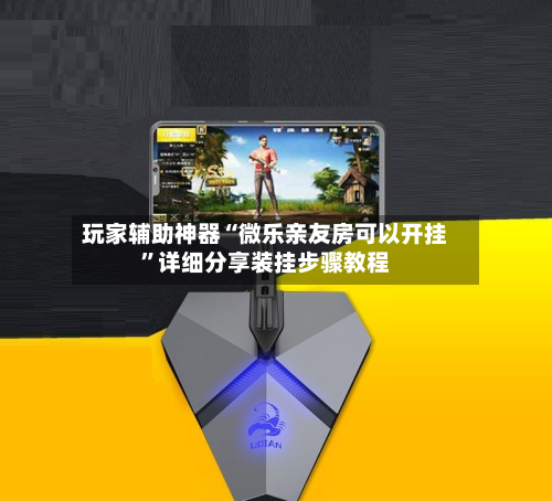 玩家辅助神器“微乐亲友房可以开挂”详细分享装挂步骤教程-第3张图片