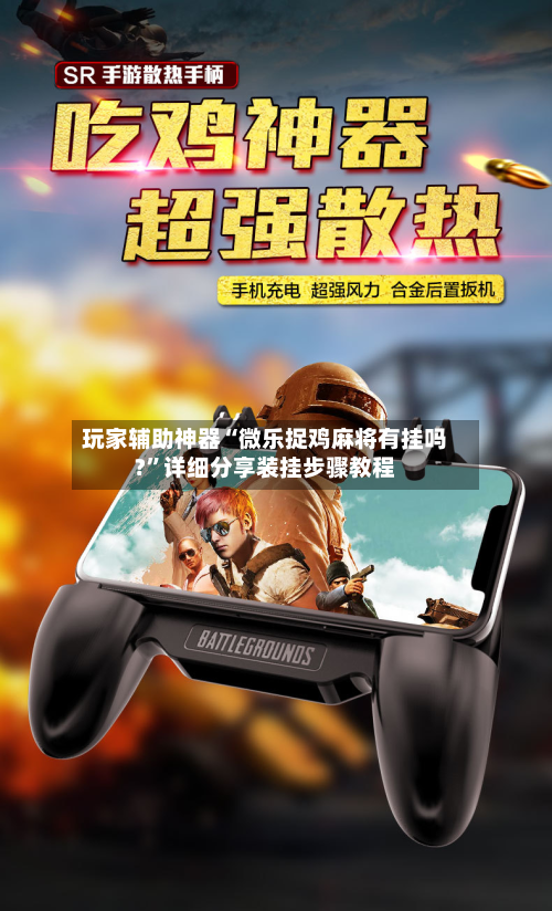 玩家辅助神器“微乐捉鸡麻将有挂吗?”详细分享装挂步骤教程-第2张图片