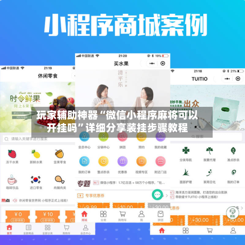 玩家辅助神器“微信小程序麻将可以开挂吗”详细分享装挂步骤教程-第1张图片