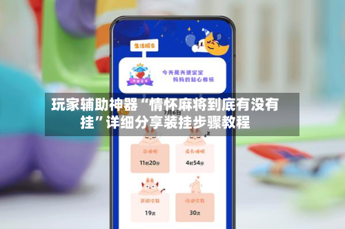 玩家辅助神器“情怀麻将到底有没有挂	”详细分享装挂步骤教程-第1张图片