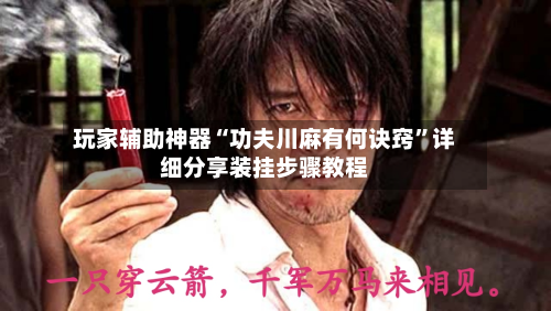 玩家辅助神器“功夫川麻有何诀窍”详细分享装挂步骤教程-第1张图片