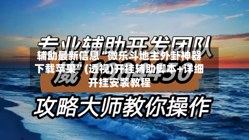 辅助最新信息“微乐斗地主外卦神器下载苹果”(透视)开挂辅助脚本+详细开挂安装教程-第3张图片