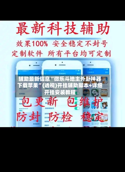 辅助最新信息“微乐斗地主外卦神器下载苹果”(透视)开挂辅助脚本+详细开挂安装教程-第1张图片